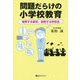 問題だらけの小学校教育-疲弊する教員、放置する学校長（ベストセレクト 876） [単行本]