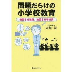 問題だらけの小学校教育-疲弊する教員、放置する学校長（ベストセレクト 876） [単行本]