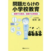 問題だらけの小学校教育-疲弊する教員、放置する学校長（ベストセレクト 876） [単行本]