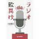 ラジオde歎異抄 [単行本]