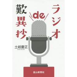 ラジオde歎異抄 [単行本]