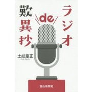 ラジオde歎異抄 [単行本]