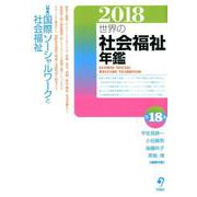 世界の社会福祉年鑑 2018 [単行本]