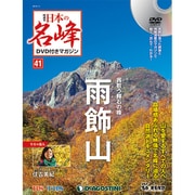 隔週刊 日本の名峰DVDつきマガジン 2019年 1/1号（41） [雑誌]