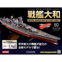 ダイキャストモデル戦艦大和 2018年 12/12号（60） [雑誌]