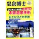 温泉博士 2019年 01月号 [雑誌]