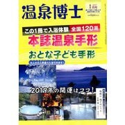 温泉博士 2019年 01月号 [雑誌]