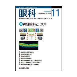 眼科 2018年 11月号 [雑誌]