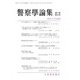 警察學論集 2018年 12月号 [雑誌]