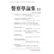 警察學論集 2018年 12月号 [雑誌]