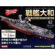 ダイキャストモデル戦艦大和 2018年 12/26号（62） [雑誌]