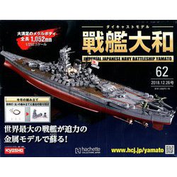 ダイキャストモデル戦艦大和 2018年 12/26号（62） [雑誌]