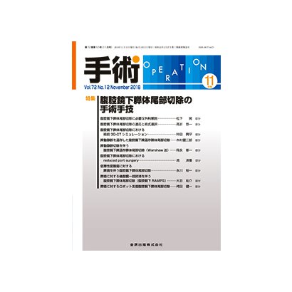 手術 2018年 11月号 [雑誌]