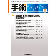 手術 2018年 11月号 [雑誌]