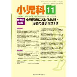 小児科 2018年 11月号 [雑誌]