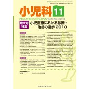 小児科 2018年 11月号 [雑誌]