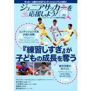 ジュニアサッカーを応援しよう 2019年 01月号 [雑誌]