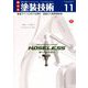 増刊塗装技術 2018年 11月号 [雑誌]