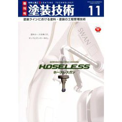 増刊塗装技術 2018年 11月号 [雑誌]