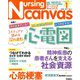 Nursing Canvas (ナーシング・キャンバス) 2019年 01月号 [雑誌]