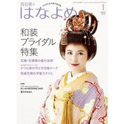 百日草のはなよめ 2019年 01月号 [雑誌]