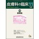 皮膚科の臨床 2018年 11月号 [雑誌]
