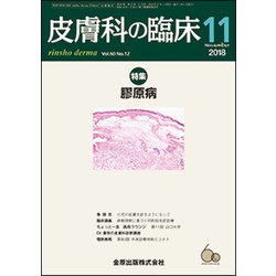 皮膚科の臨床 2018年 11月号 [雑誌]