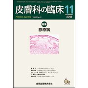 皮膚科の臨床 2018年 11月号 [雑誌]