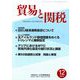 貿易と関税 2018年 12月号 [雑誌]
