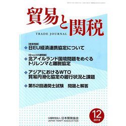 貿易と関税 2018年 12月号 [雑誌]