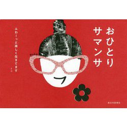 おひとりサマンサ ふわーっと楽しく生きてます [単行本]