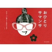 おひとりサマンサ ふわーっと楽しく生きてます [単行本]
