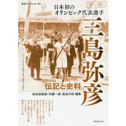 日本初のオリンピック代表選手 三島弥彦-伝記と史料（尚友ブックレット<34>） [単行本]