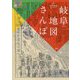 岐阜地図さんぽ [単行本]