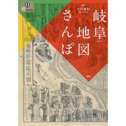 岐阜地図さんぽ [単行本]