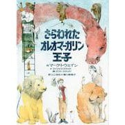 さらわれたオレオマーガリン王子（世界傑作童話シリーズ） [単行本]
