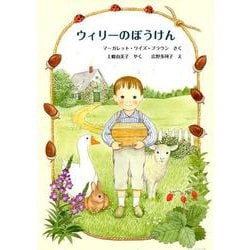 ウィリーのぼうけん（世界傑作童話シリーズ） [単行本]