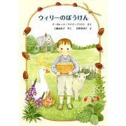 ウィリーのぼうけん（世界傑作童話シリーズ） [単行本]