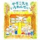 やぎこ先生 いちねんせい(福音館創作童話シリーズ) [単行本]
