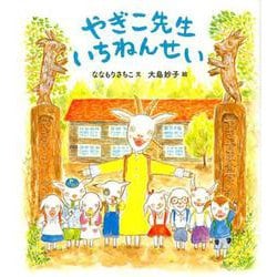 やぎこ先生 いちねんせい(福音館創作童話シリーズ) [単行本]