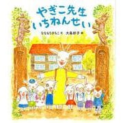 やぎこ先生 いちねんせい(福音館創作童話シリーズ) [単行本]