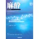 増刊麻酔 2018年 11月号 [雑誌]