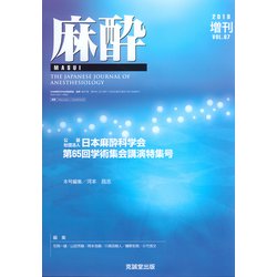 増刊麻酔 2018年 11月号 [雑誌]