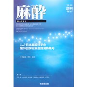 増刊麻酔 2018年 11月号 [雑誌]