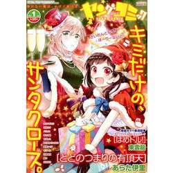 ヤングコミック 2019年 01月号 [雑誌]