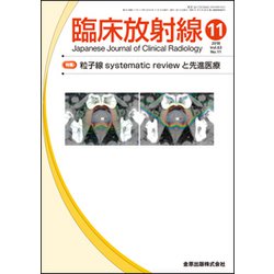 臨床放射線 2018年 11月号 [雑誌]