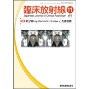 臨床放射線 2018年 11月号 [雑誌]