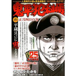 鬼平犯科帳 正月四日の客 2019年 02月号 [雑誌]
