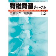脊椎脊髄ジャーナル 2018年 12月号 [雑誌]