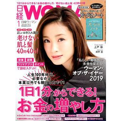 日経 WOMAN (ウーマン) 2019年 01月号 [雑誌]